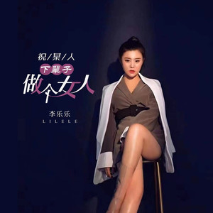 祝某人下辈子做个女人（DJ彭锐）