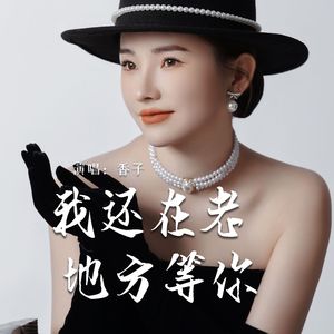 我还在老地方等你