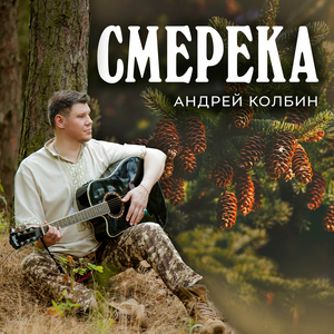 Смерека
