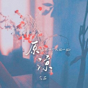 原谅(让我一个人躲一躲)