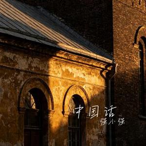 中国话 (Cover S.H.E)