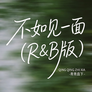不如见一面（R&B版）