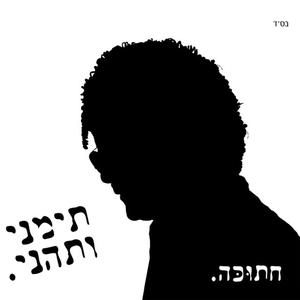 תימני ותהני