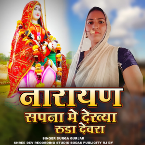 Narayan Sapna Me Dekhya Ruda Devra