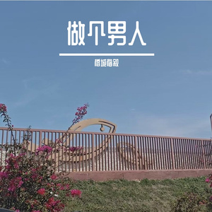 做个男人