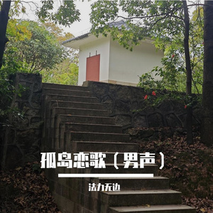 孤岛恋歌（男声）