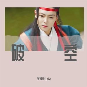圣殿骑士-破空 伴奏