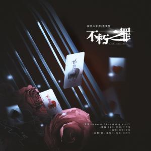 不朽之罪（软萌+御姐版？）