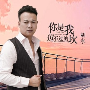 你是我迈不过的坎