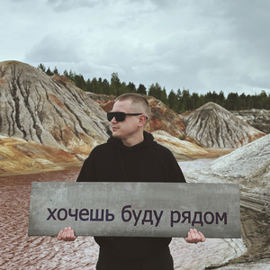 Хочешь буду рядом