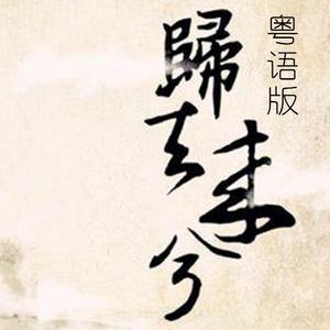 【填翻】归去来兮（粤语版）-小小六（翻自 花粥）