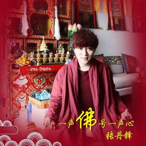 一声佛号一声心（治愈版）