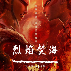 【哪吒之魔童降世|藕饼】烈焰焚海