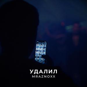 Удалил