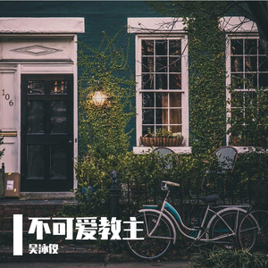 不可爱教主（翻自 卢瀚霆）