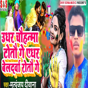 Udhar Chauhanama Totau Ge Edhar Beladarava Rotau Ge