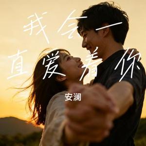 我会一直爱着你