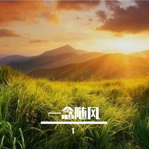 一念随风