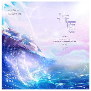 许愿（翻自 梁咏琪）