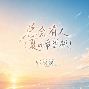 总会有人(夏日希望版)