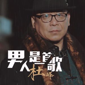 男人是一首歌