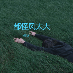 都怪风太大