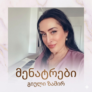 მენატრები