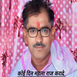 कोई दिन महला राज करादे