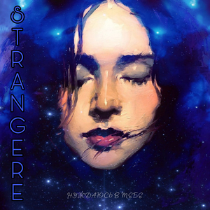 Нуждаюсь в тебе