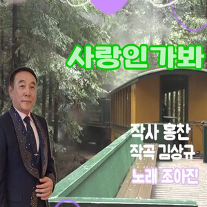 사랑인가봐