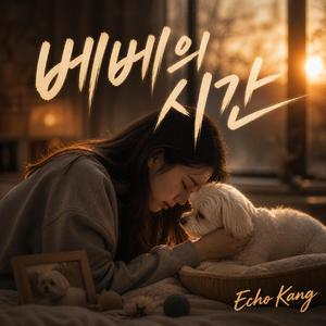베베의 시간(발라드)