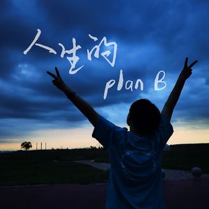 人生的Plan B
