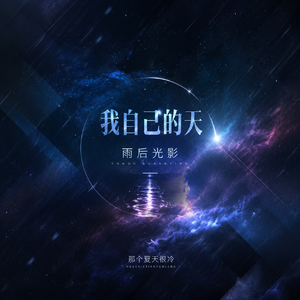 雨后光影