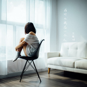 为什么我总一个人