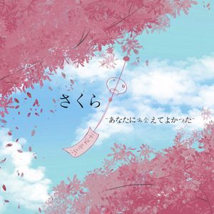 樱花樱花想见你