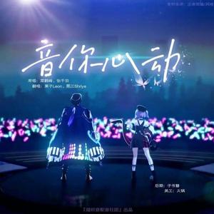 音你心动