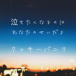 泣きたくなるのはあなたのせいだよ