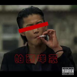 怕西咩蒙（Prod.HardZiv Beatz）