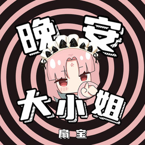 晚安大小姐 (东北话版)