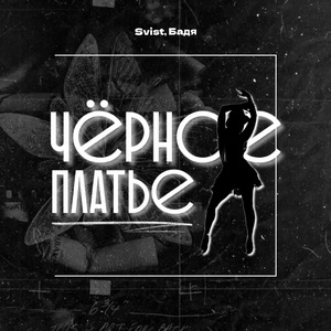 Чёрное платье