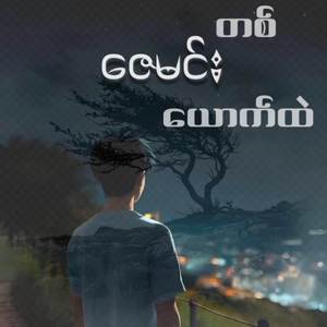 တစ်ယောက်တည်း