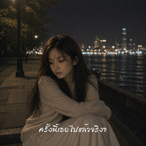 ครั้งนี้เธอไปแล้วจริงๆ