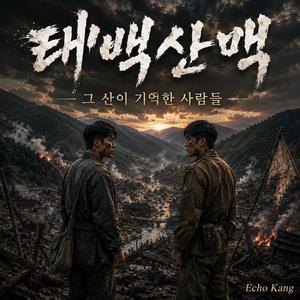 태백산맥(발라드)