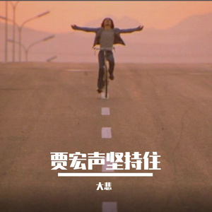 贾宏声坚持住（2023年全新编曲）