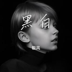 黑白