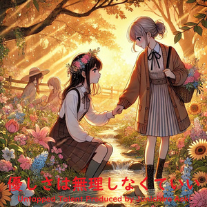 優しさは無理しなくていい