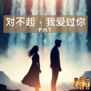 对不起，我爱过你