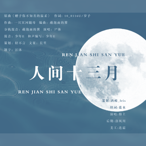 人间十三月