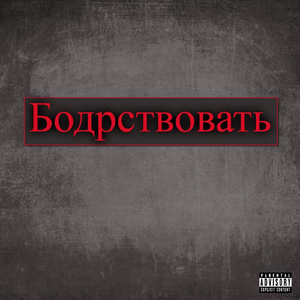 Бодрствовать (feat. Team Guillotine)