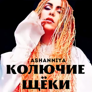 Колючие щёки